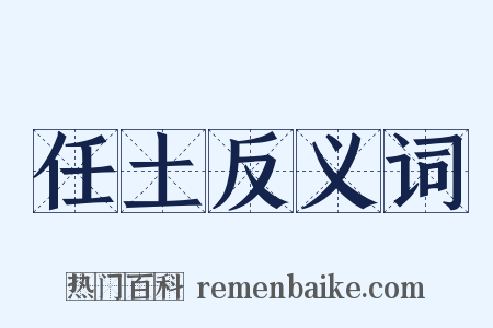 任土反义词是什么意思的图片